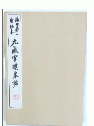 九官醴泉銘