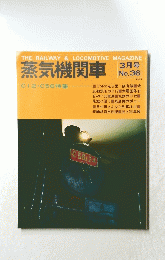 蒸気機関車　3月号 No.36 1975