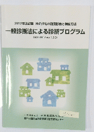 2012年改訂版 木造住宅の耐震診断と補強方法 一般診断法による診断プログラム