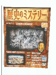 歴史のミステリー 58