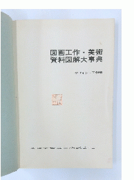図画工作・美術資料図解大事典