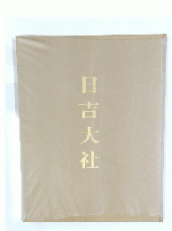 日吉大社