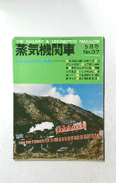 蒸気機関車　5月号 No.37 1975