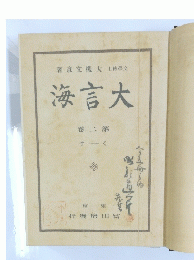 著?文槻大士博學交 海言大