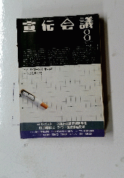 宣伝会議 8