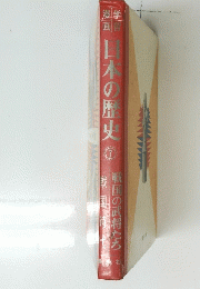日本の歴史 7