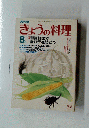 きょうの料理 8月号
