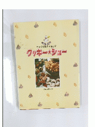 サックリ気分が楽しい　クッキーシュー