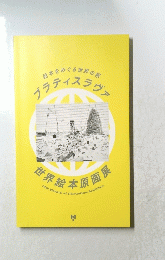 絵本をめぐる世界の旅　ブラティスラヴァ