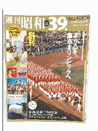 週刊　昭和39年　1964/11/30