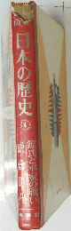 日本の歴史　4