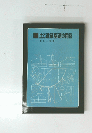 土と建築基礎の問答