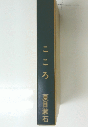 こころ