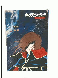 キャプテンハーロック　アルカディア号の謎