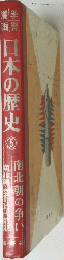 日本の歴史　5