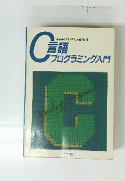 言語 プログラミング入門
