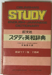 OBUNSHA'S STUDY ENGLISH-JAPANESE DICTIONARY