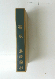 破戒