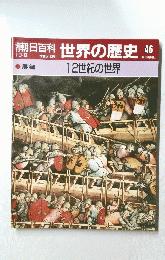朝日百科 世界の歴史46 12世紀の世界