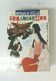 不思議人物日本史事典