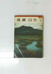 尾瀬・日光　10