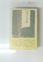 傑作小説集二