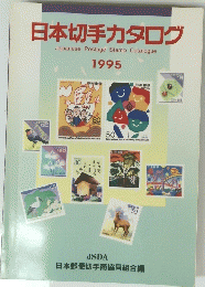 日本切手カタログ　1995