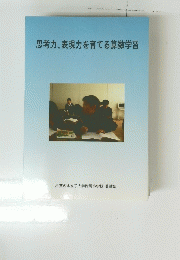 思考力、表現力を育てる算数学習