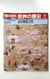 朝日百科　世界の歴史19　遊牧騎馬の民