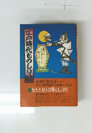 江戸時代ものしり帖