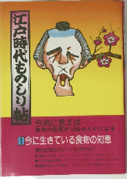 江戸時代ものしり帖　今に生きている食物の知恵