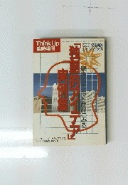 Think Up 臨時増刊　昭和61年8月20日