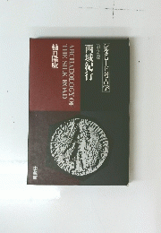 ARCHAEOLOGY　OF　THE　SILK　ROAD　