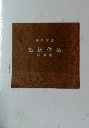 色紙作品　行草編