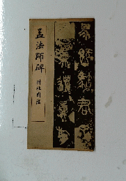 孟法師解　附桂画庇