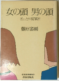 女の頭男の頭　ぎょっとする17個所