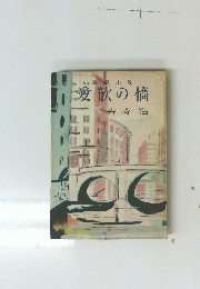 長編小説　愛欲の橋