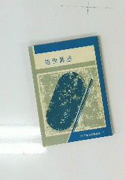 処世雑感  松下幸之助講演集 (1)