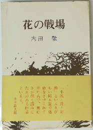 花の戦場　内田敬
