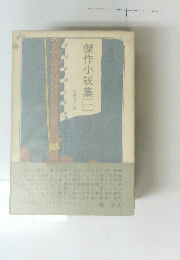 傑作小説集一