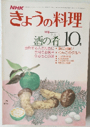 きょうの料理　昭和54年10月1日