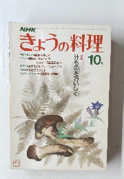 きょうの料理 10月号