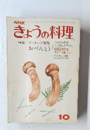 きょうの料理　１０月号