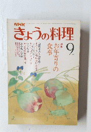 きょうの料理　９月号