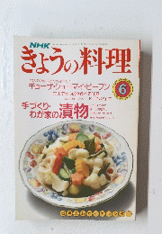 きょうの料理　平成2年6月1日