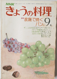 きょうの料理 9月号