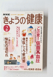 きょうの健康　2005/2