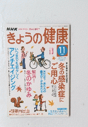 きょうの健康　2005/11