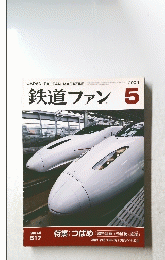 鉄道ファン　2004/5