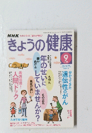 きょうの健康　2005/9